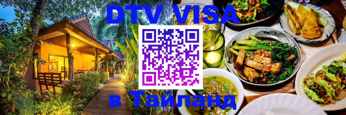 DTV Visa Тайланд купить 