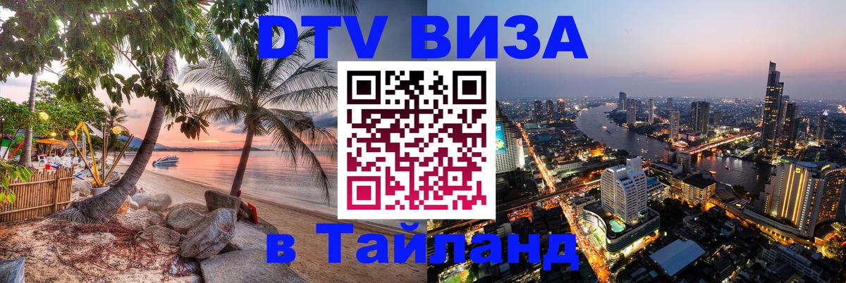 Visa ДТВ Тайланд помощь 